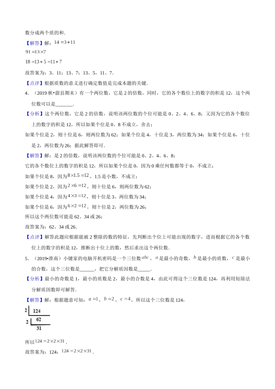 小升初专项培优测评卷因数与倍数试题几详细解析答案附：学生空白试卷打印版本.docx_第2页