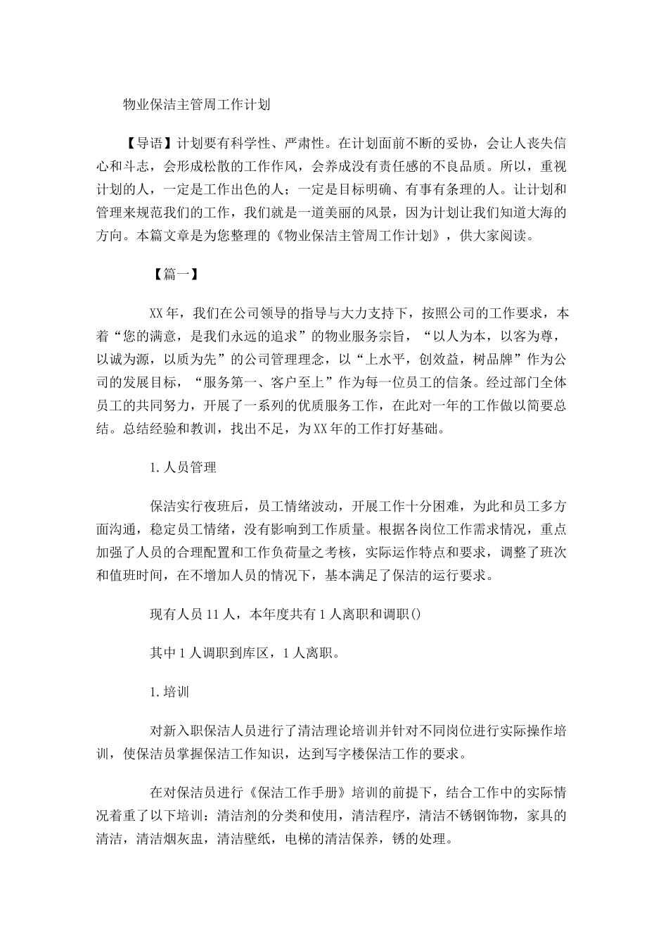 物业保洁主管周工作计划.docx_第1页