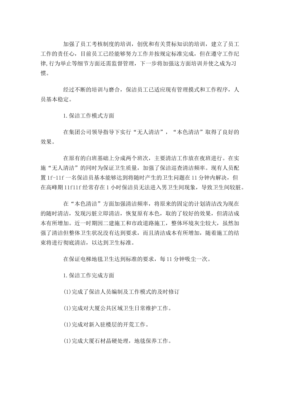 物业保洁主管周工作计划.docx_第2页