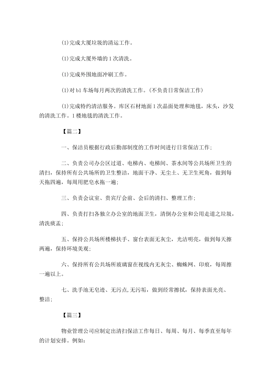 物业保洁主管周工作计划.docx_第3页