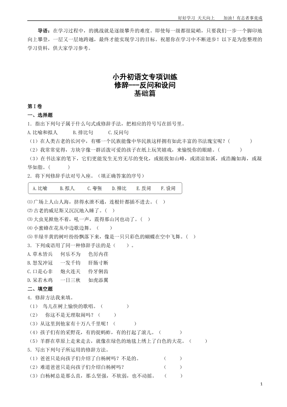 小升初语文专项训练：修辞—反问和设问有答案16页.docx_第1页