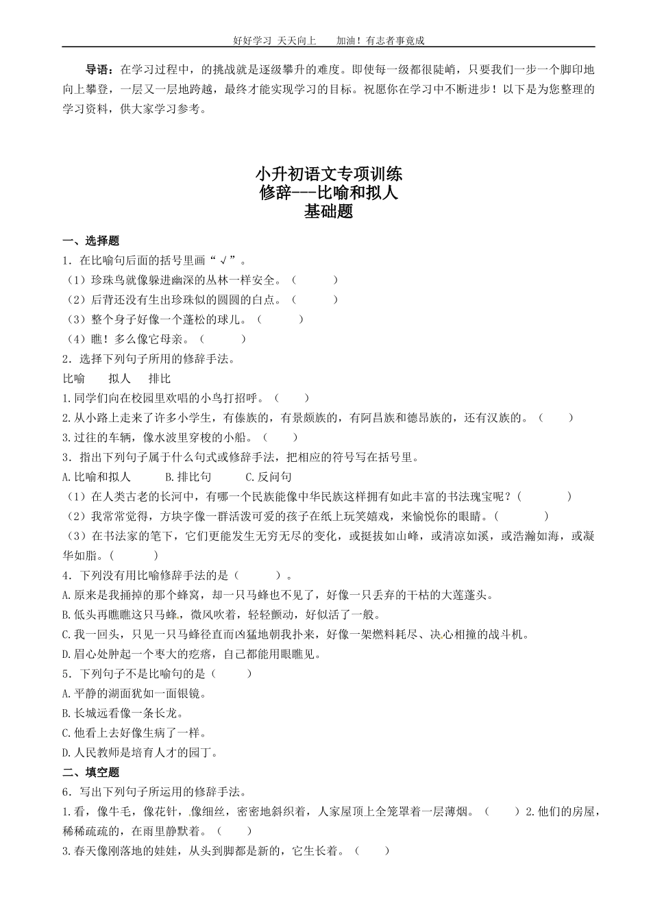 小升初语文专项训练：修辞比喻和拟人有答案word版，19页.docx_第1页