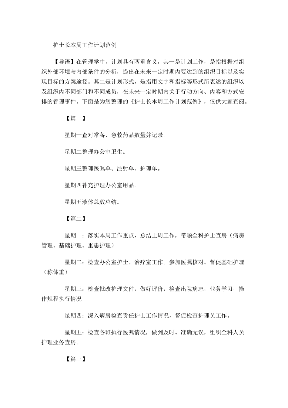 护士长本周工作计划范例.docx_第1页