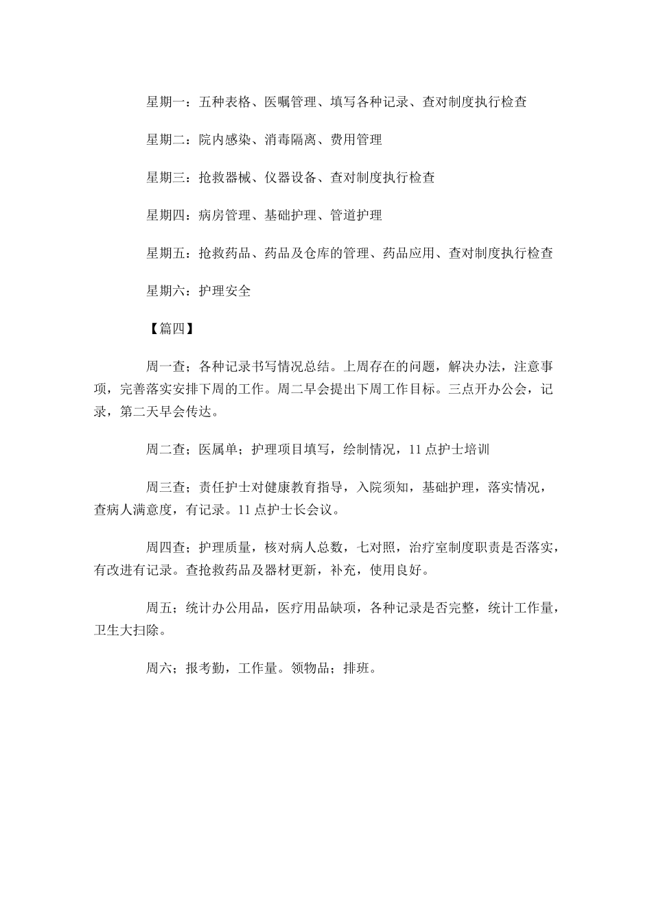 护士长本周工作计划范例.docx_第2页