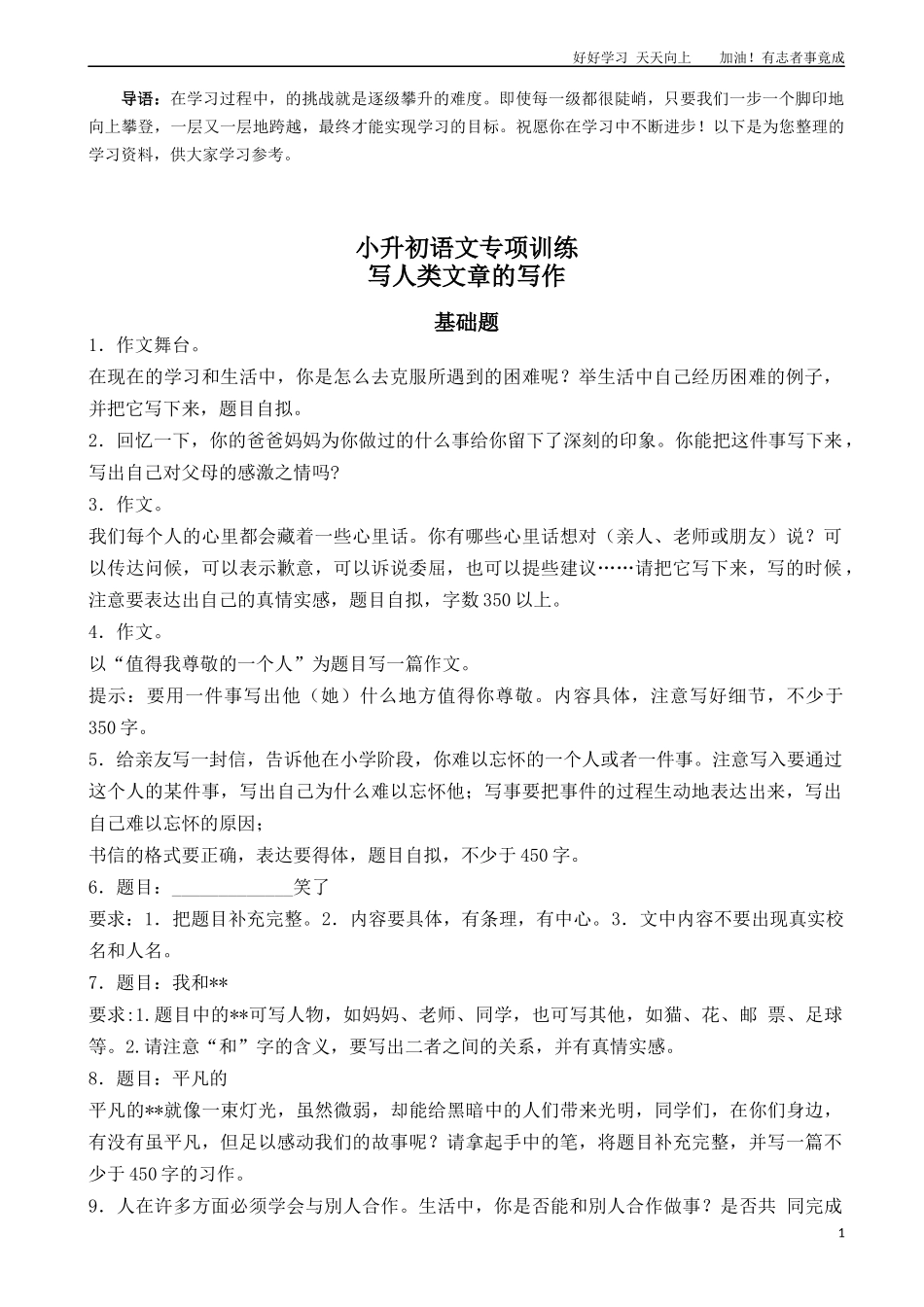 小升初语文专项训练：写人类文章的写作基础题有答案word版，20页.docx_第1页