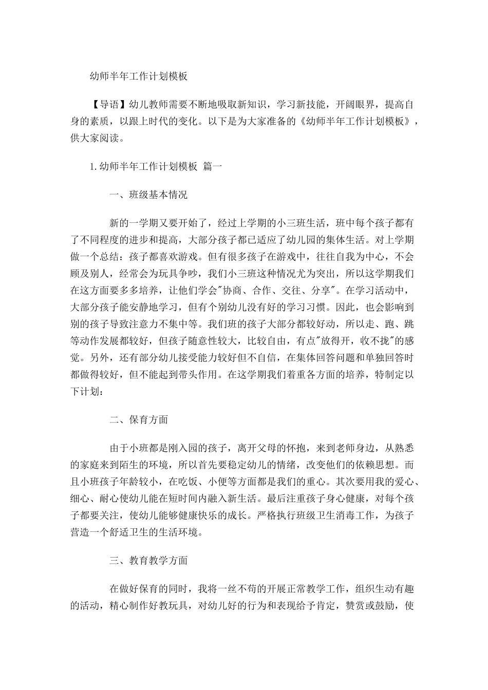 幼师半年工作计划模板.docx_第1页