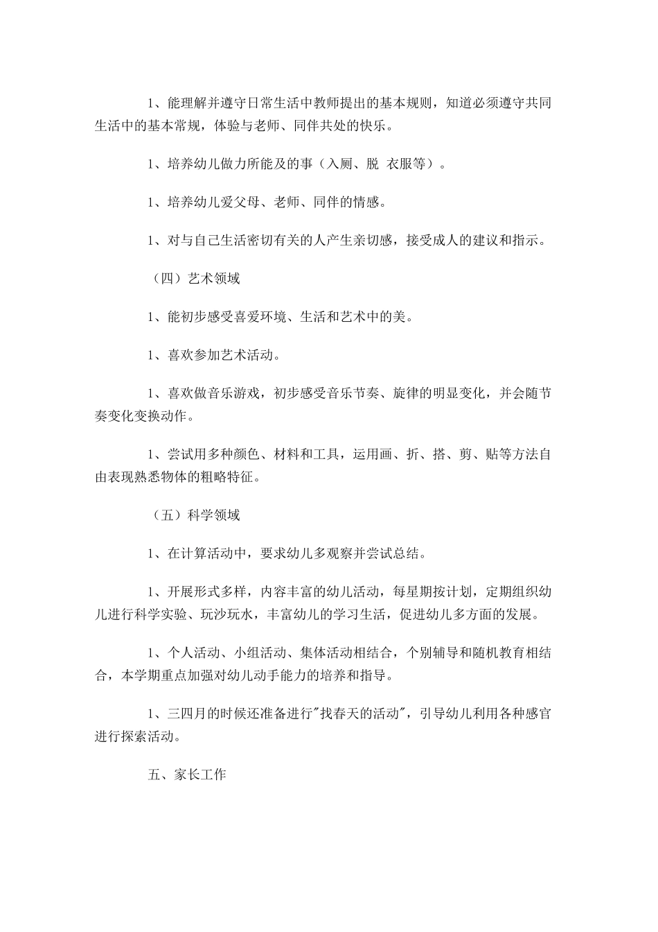 幼师半年工作计划模板.docx_第3页
