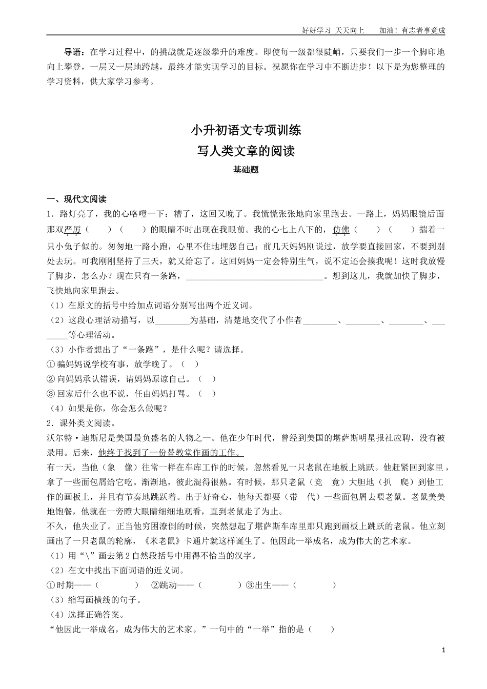 小升初语文专项训练：写人类文章的阅读基础题有答案word版，33页.docx_第1页