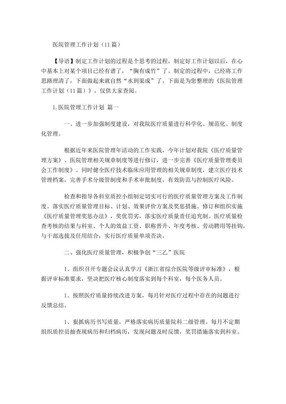 医院管理工作计划10篇.docx_第1页