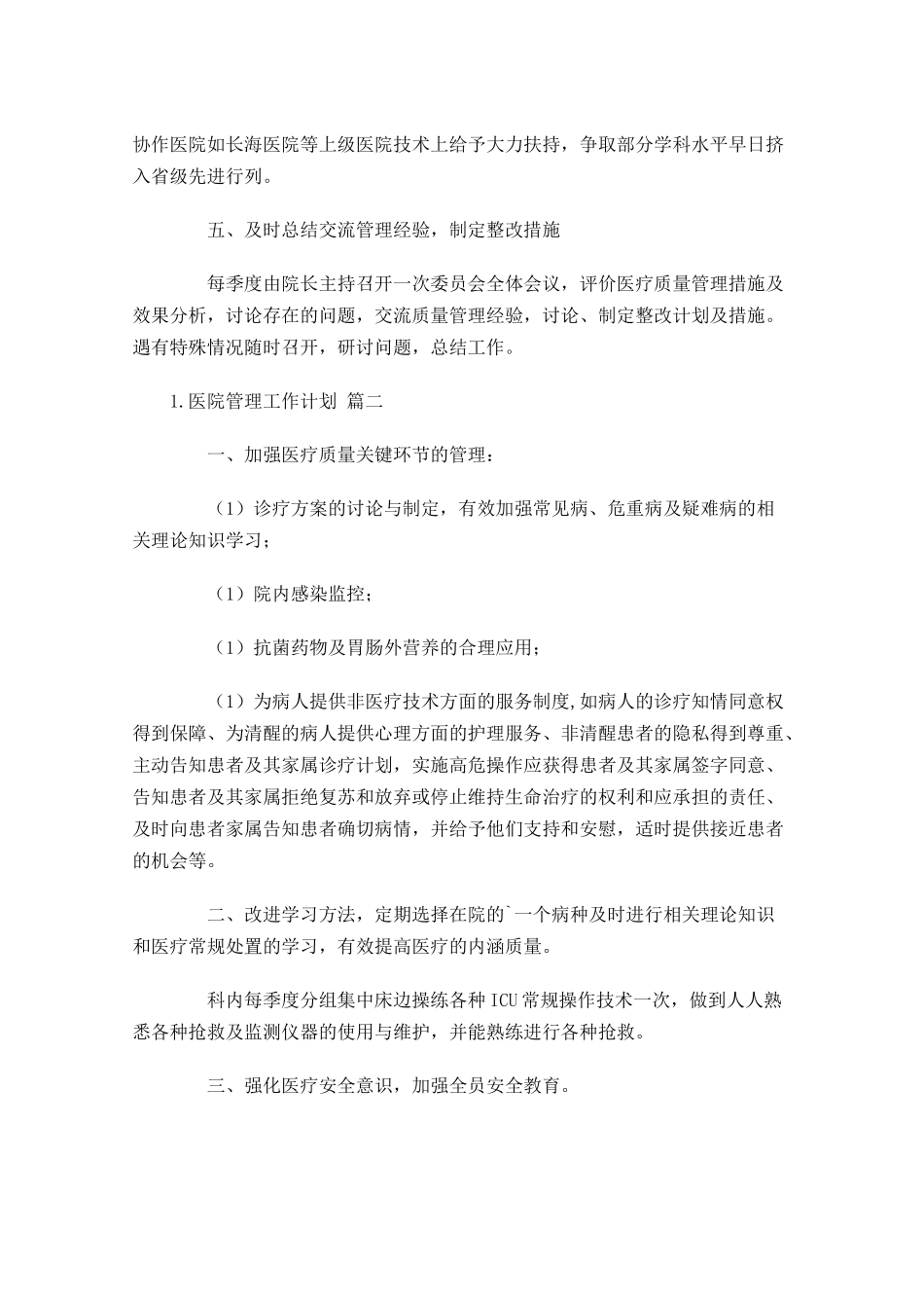 医院管理工作计划10篇.docx_第3页
