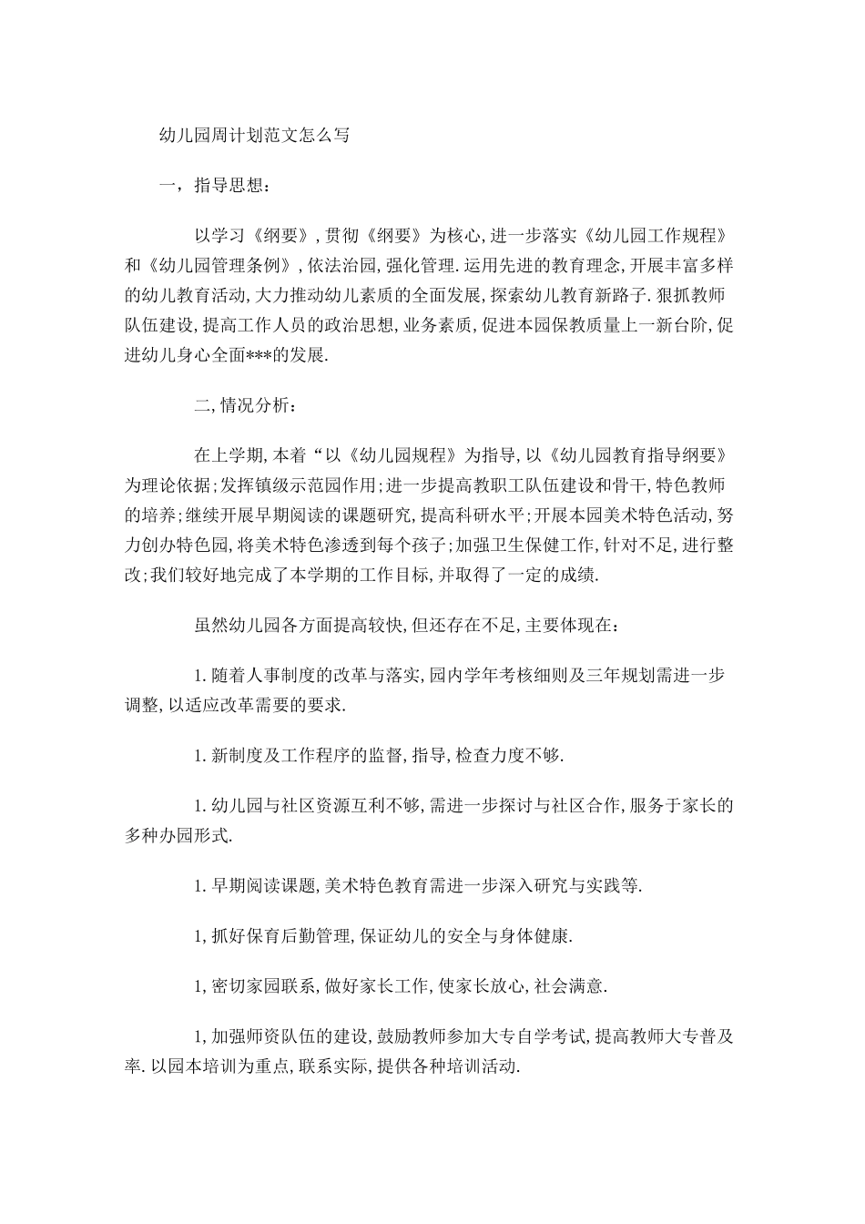 幼儿园周计划范文怎么写.docx_第1页
