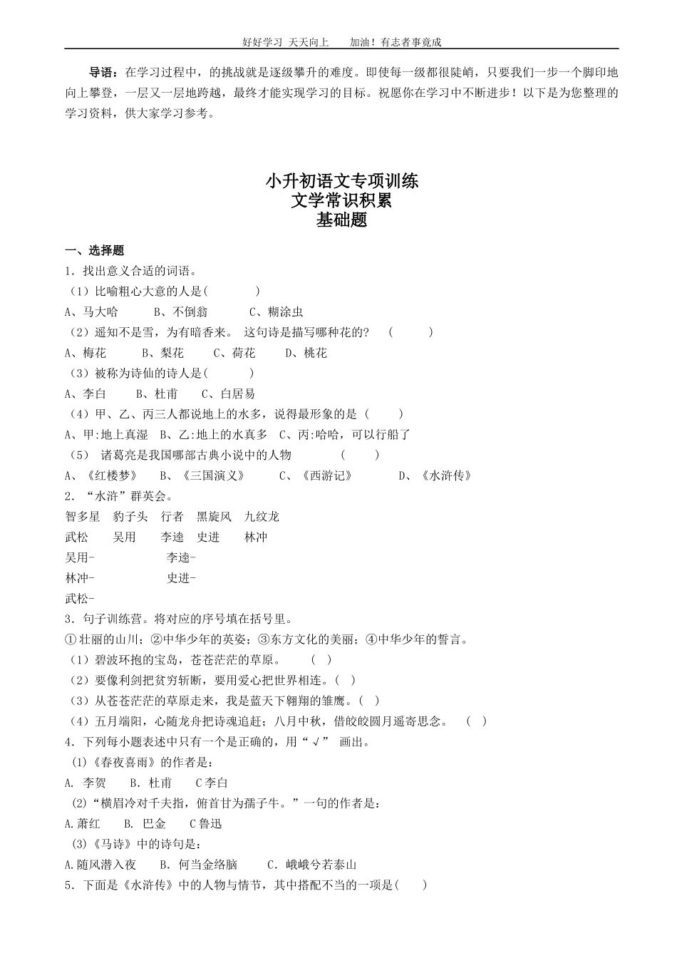 小升初语文专项训练：文学常识积累有答案word版，27页.docx_第1页