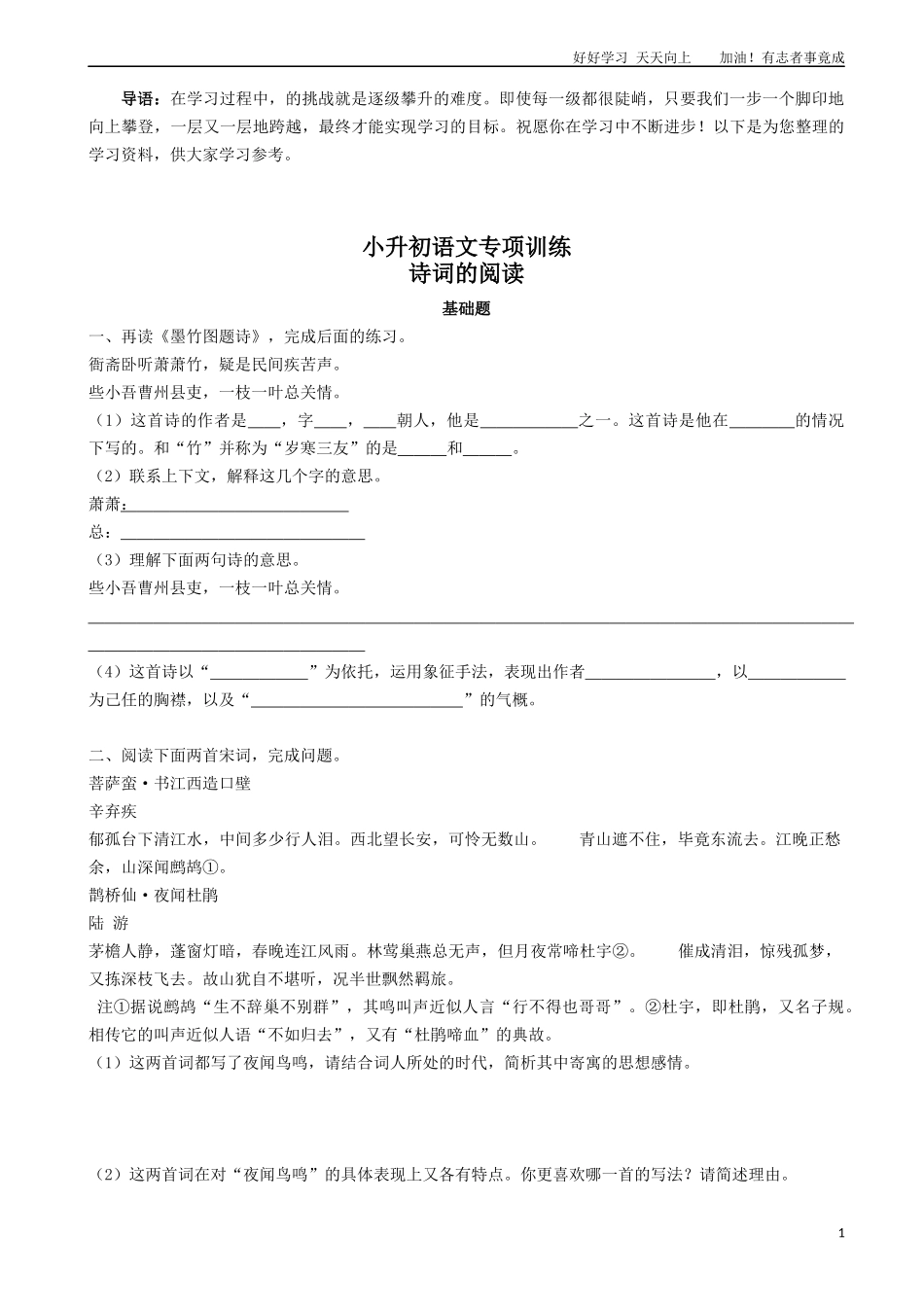 小升初语文专项训练：诗词的阅读基础题有答案word版，29页.docx_第1页