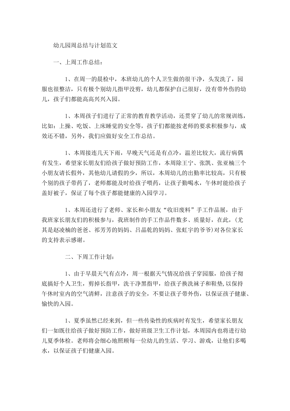 幼儿园周总结与计划范文.docx_第1页