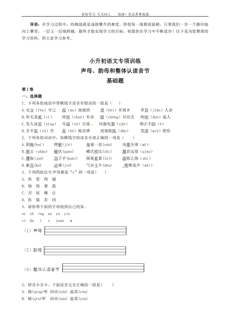 小升初语文专项训练：声母、韵母和整体认读音节基础题有答案.docx_第1页