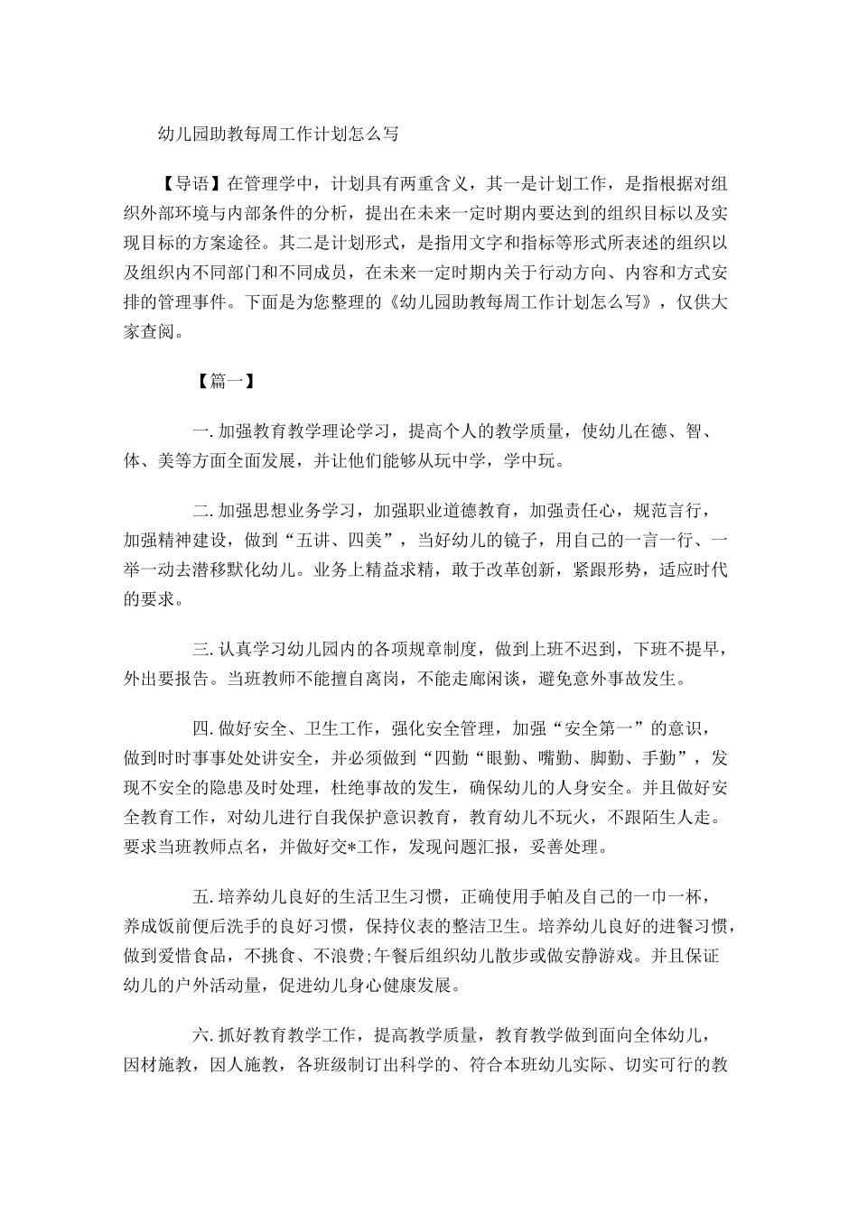 幼儿园助教每周工作计划怎么写.docx_第1页