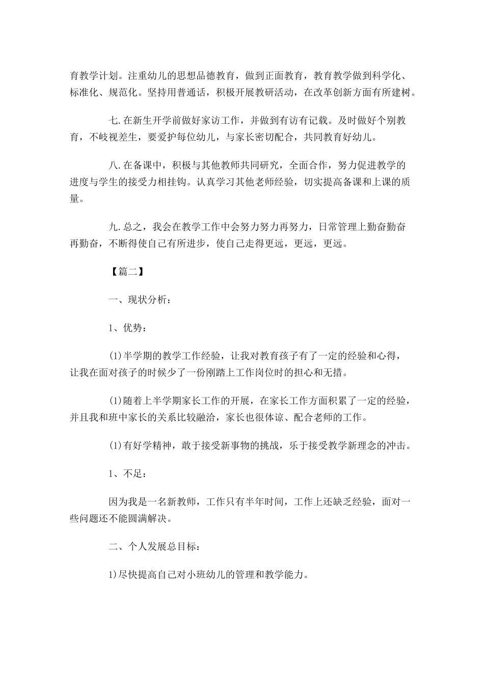 幼儿园助教每周工作计划怎么写.docx_第2页