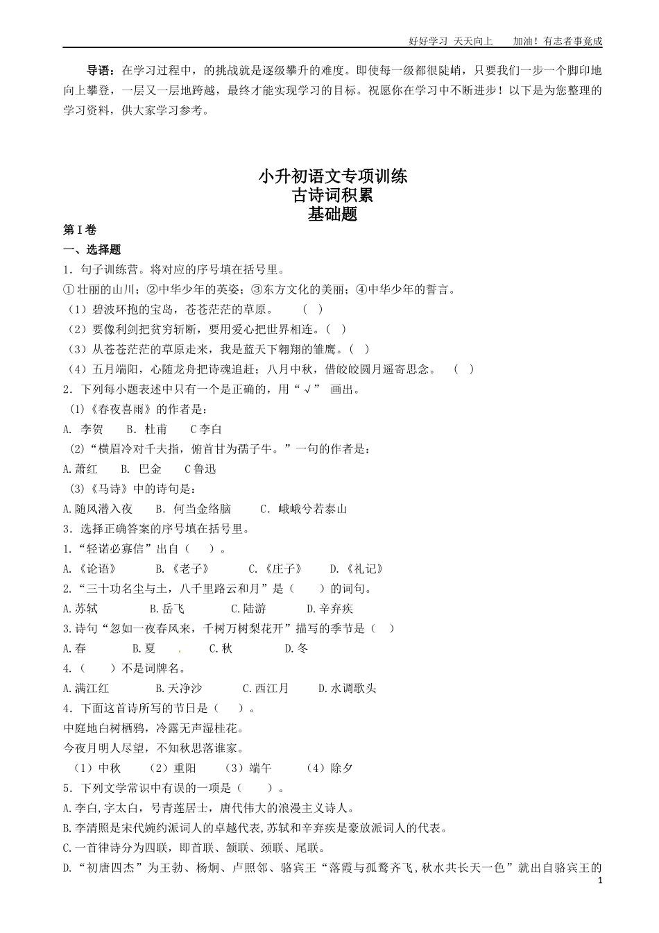 小升初语文专项训练：古诗词积累有答案word版，30页.docx_第1页