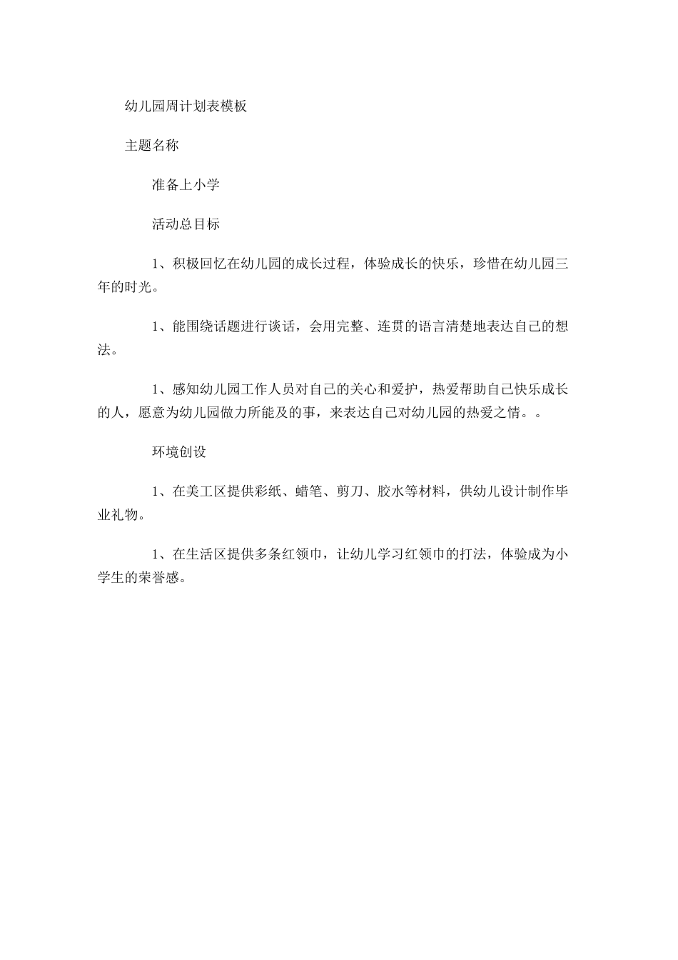 幼儿园周计划表模板.docx_第1页