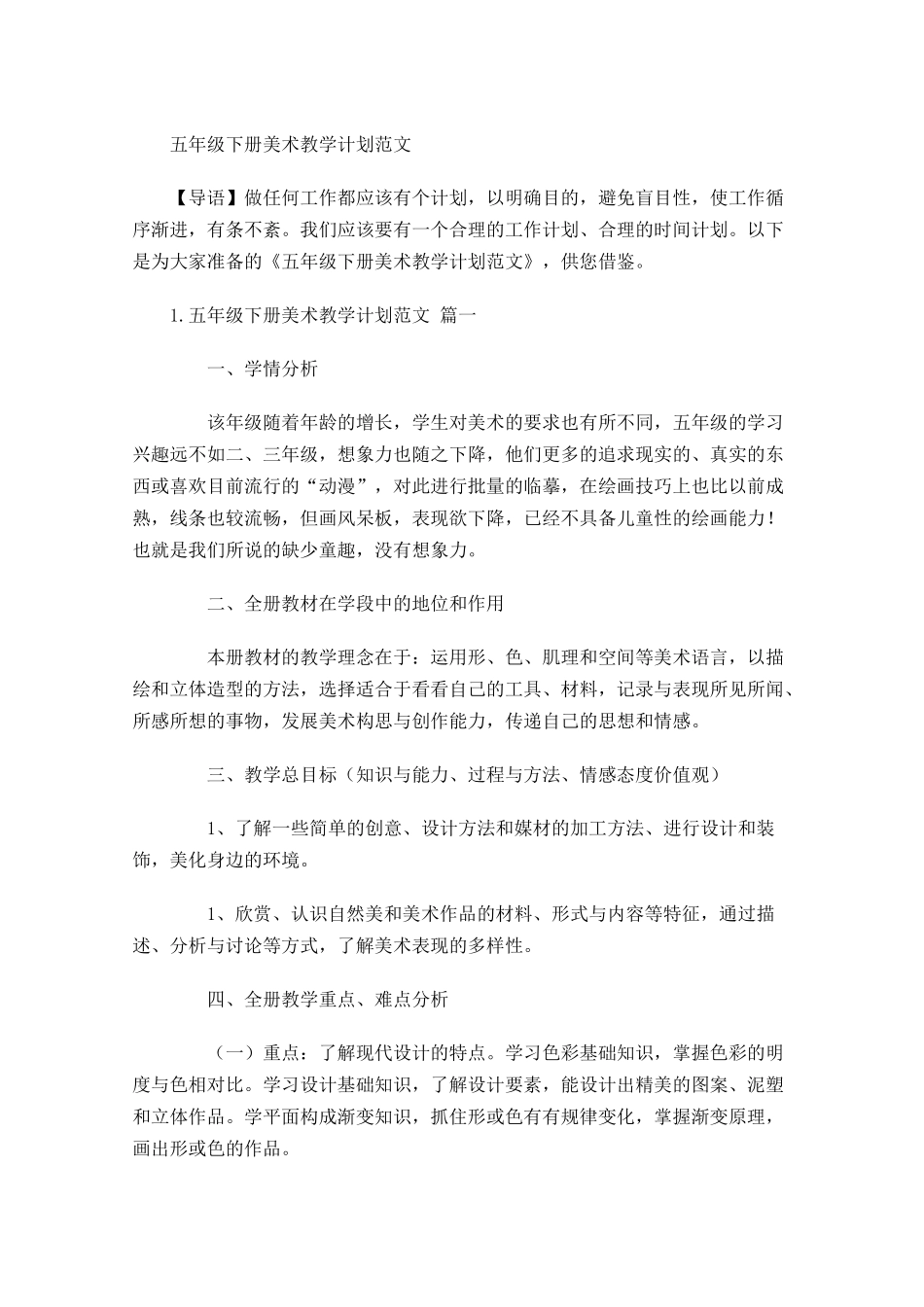 五年级下册美术教学计划范文.docx_第1页