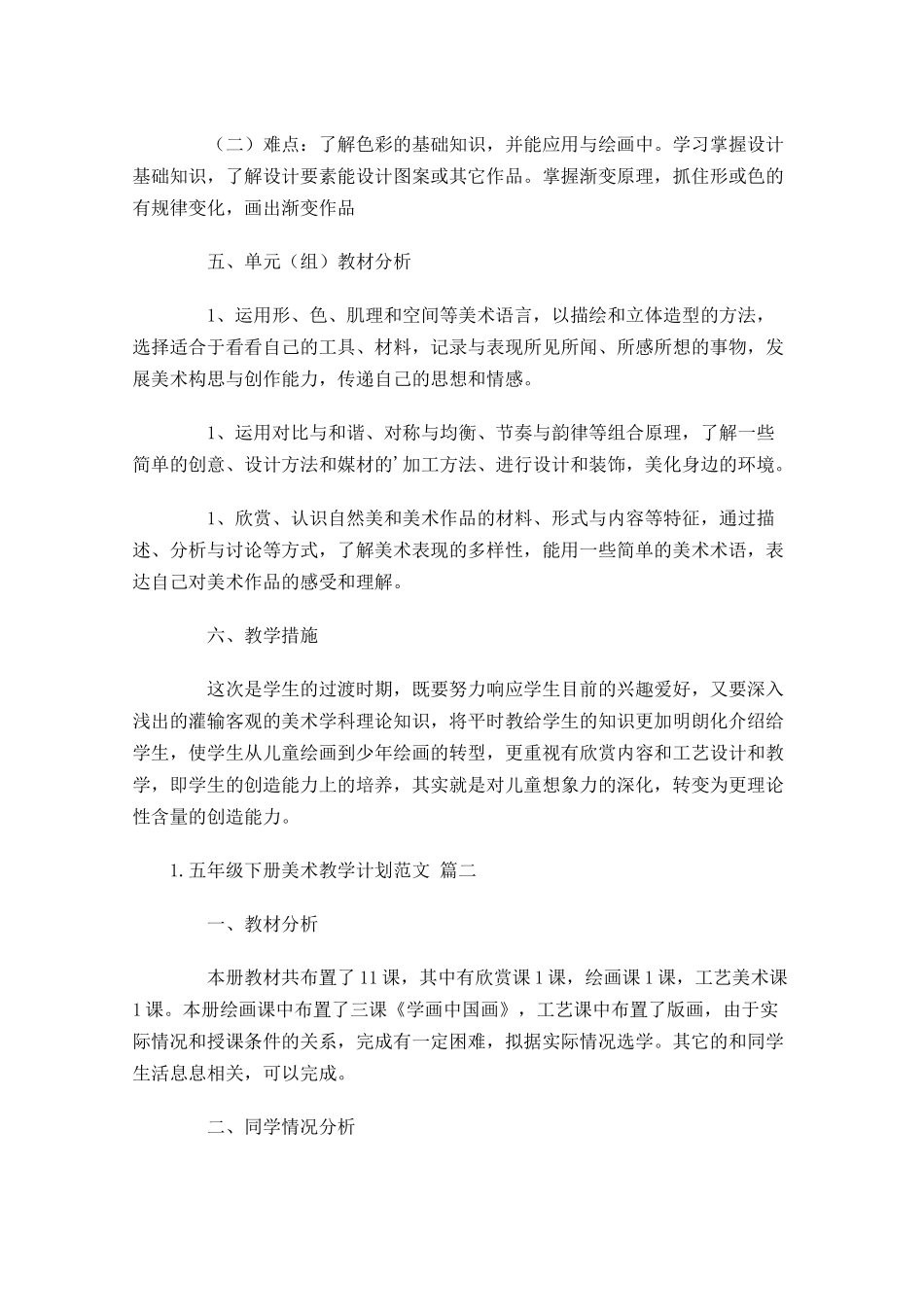 五年级下册美术教学计划范文.docx_第2页