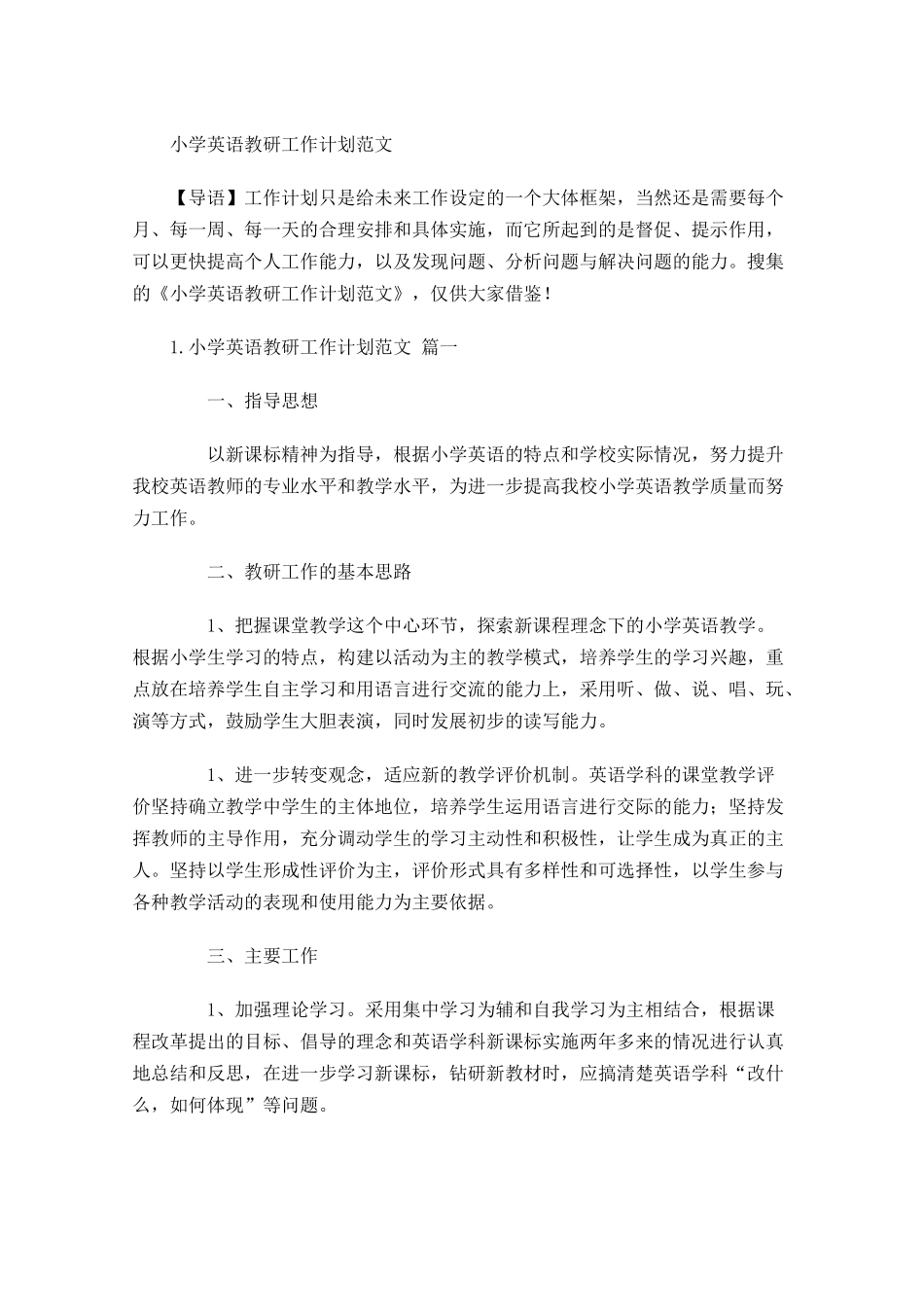 小学英语教研工作计划范文.docx_第1页