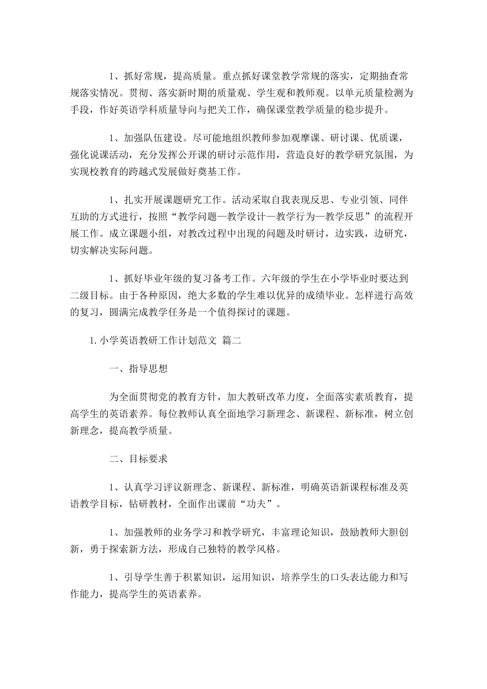 小学英语教研工作计划范文.docx_第2页