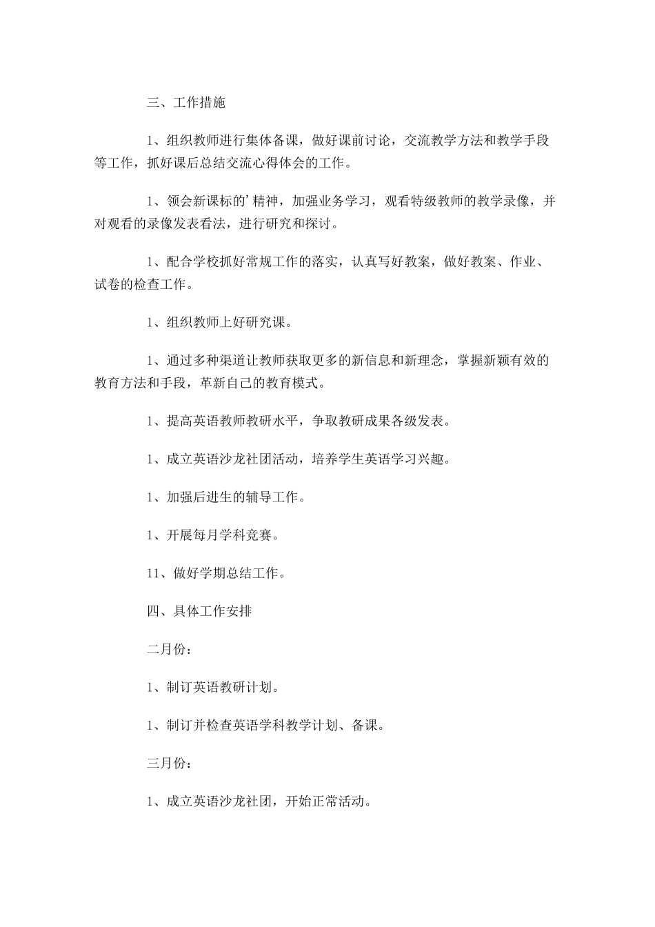 小学英语教研工作计划范文.docx_第3页