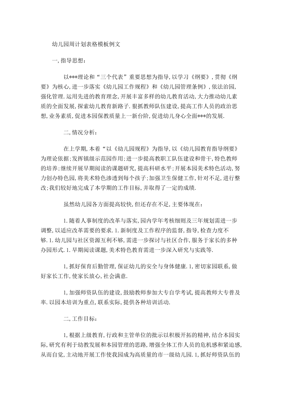 幼儿园周计划表格模板例文.docx_第1页