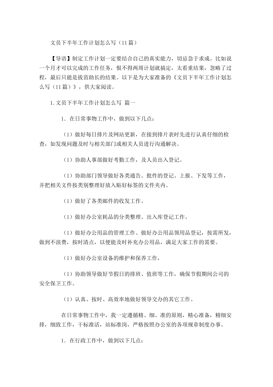 文员下半年工作计划怎么写10篇.docx_第1页
