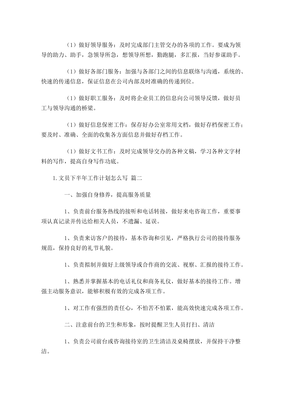 文员下半年工作计划怎么写10篇.docx_第2页