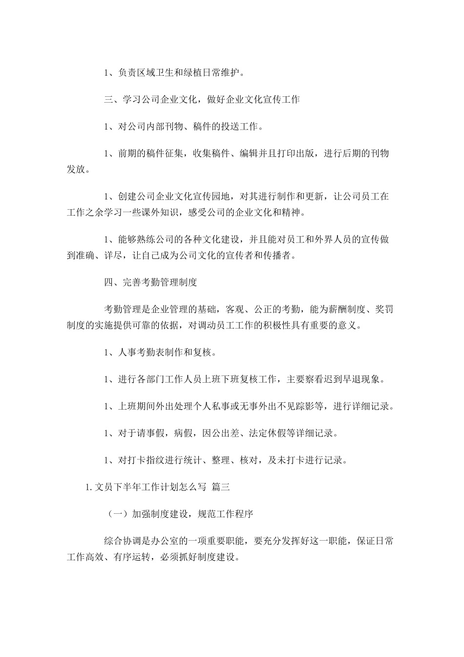文员下半年工作计划怎么写10篇.docx_第3页