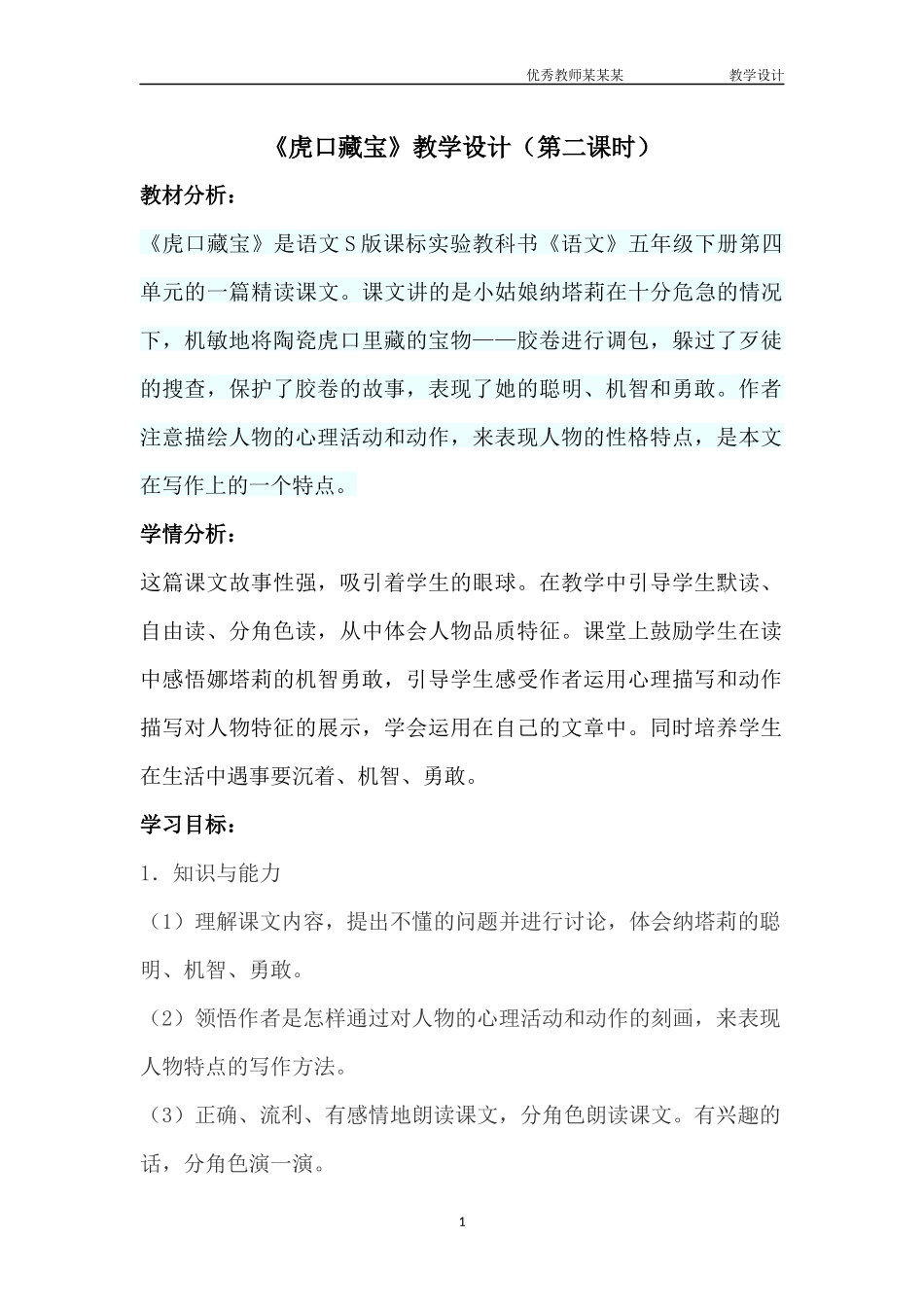 虎口藏宝教学设计.docx_第1页
