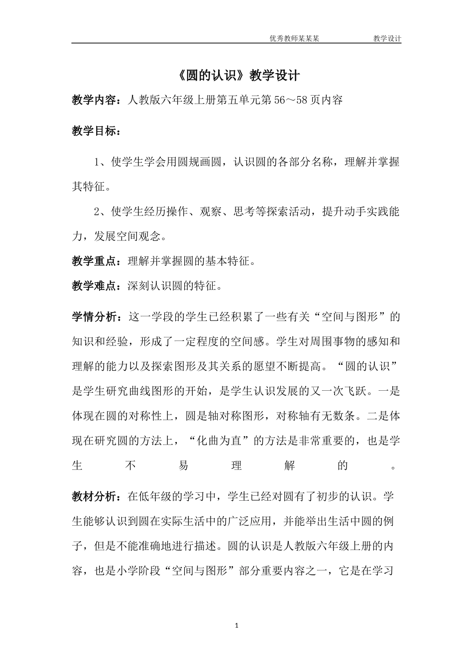 圆的认识教学设计.docx_第1页