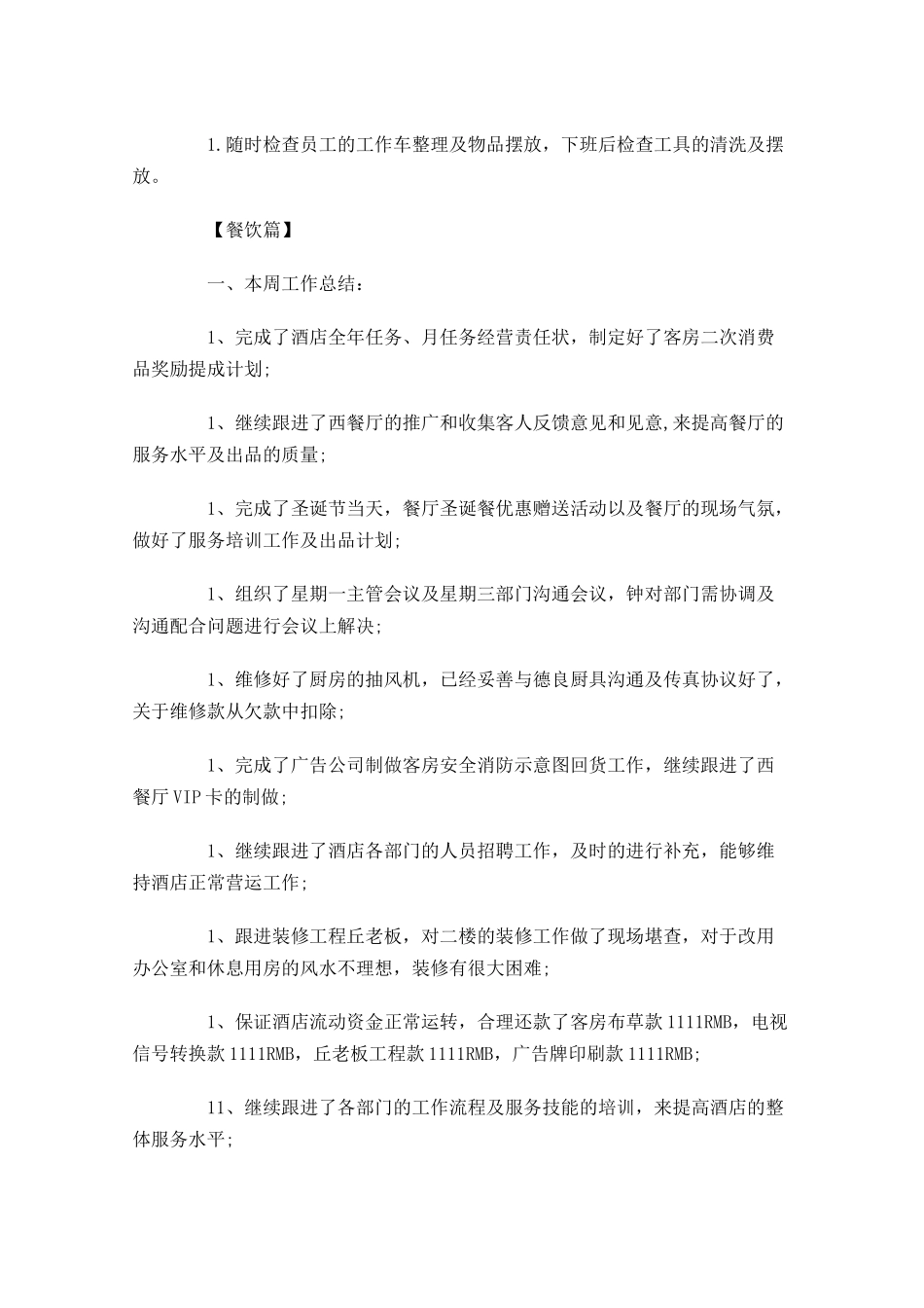 一周计划模板【四篇】.docx_第2页