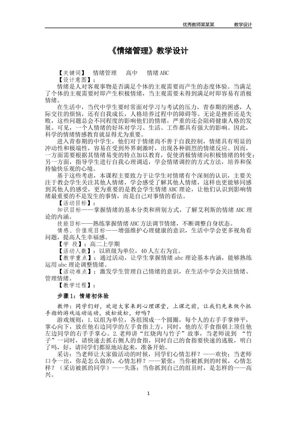 情绪管理教学设计.docx_第1页