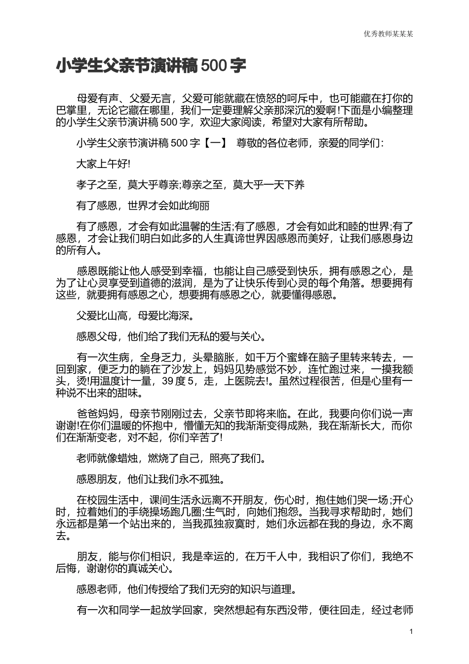 小学生父亲节演讲稿多篇可选.docx_第1页