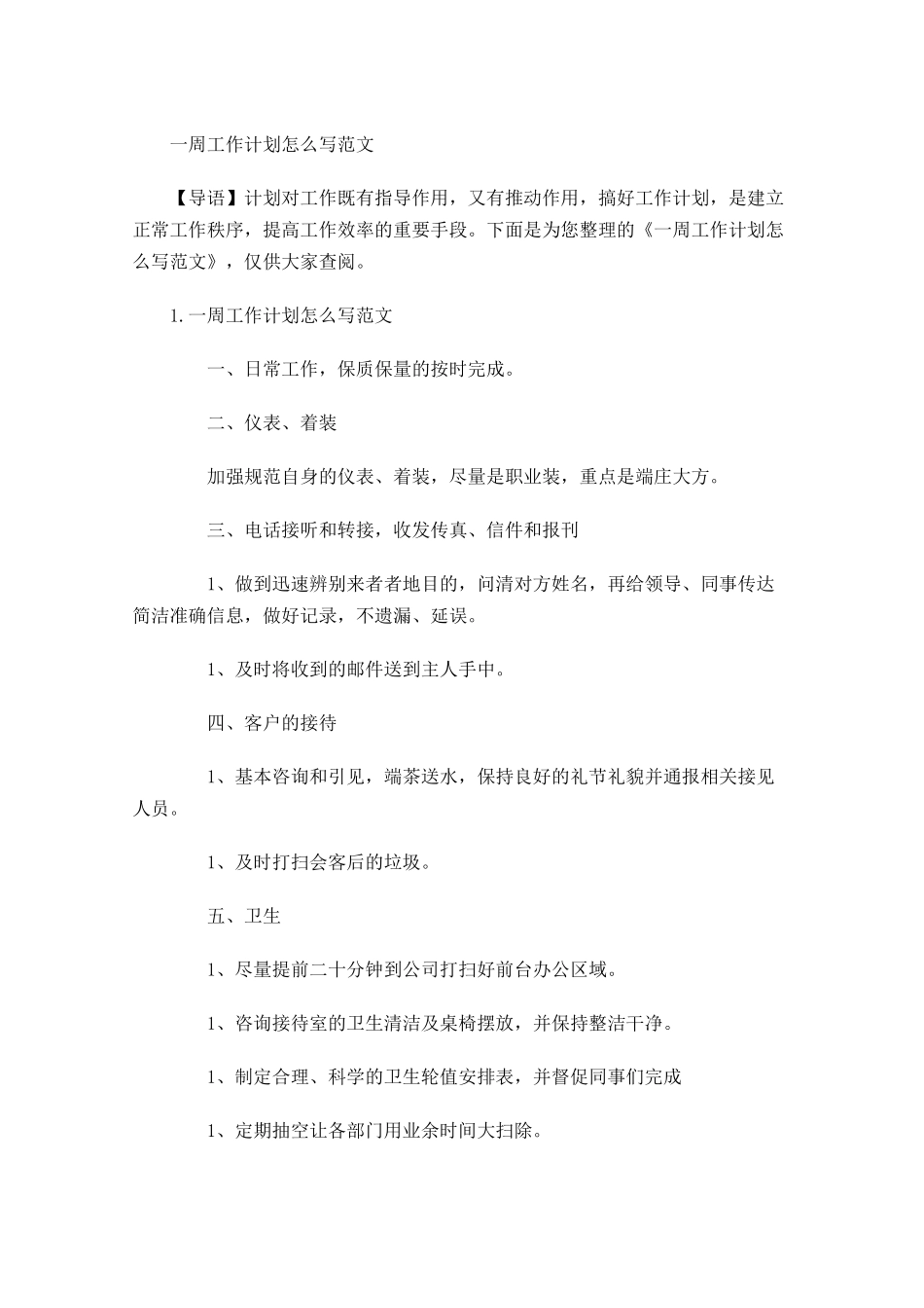 一周工作计划怎么写范文.docx_第1页