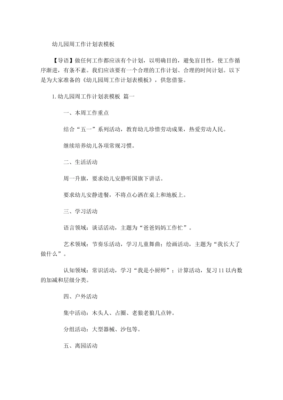 幼儿园周工作计划表模板.docx_第1页