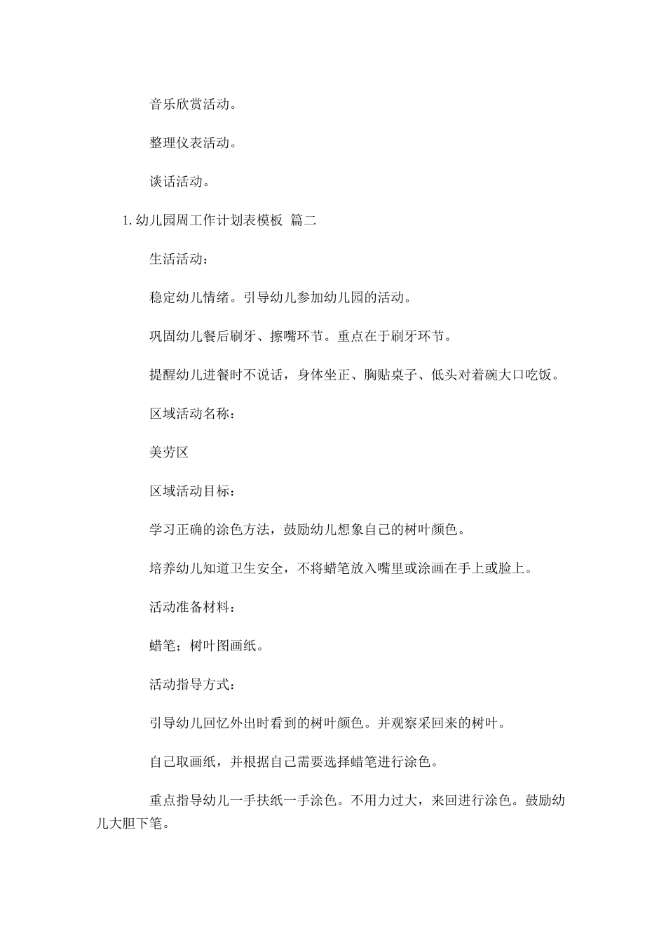 幼儿园周工作计划表模板.docx_第2页