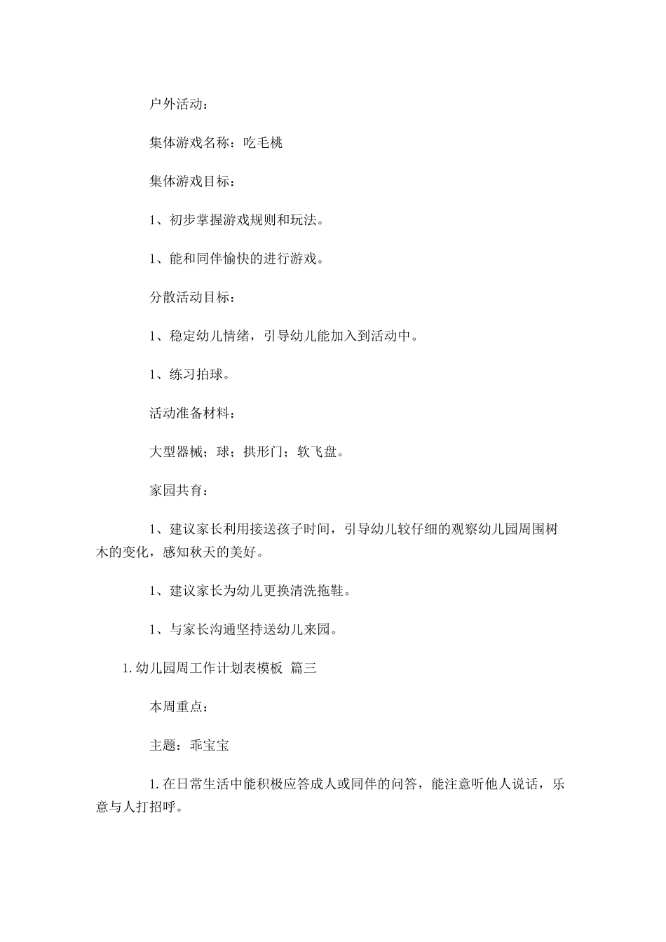 幼儿园周工作计划表模板.docx_第3页