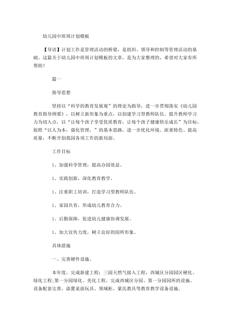 幼儿园中班周计划模板.docx_第1页