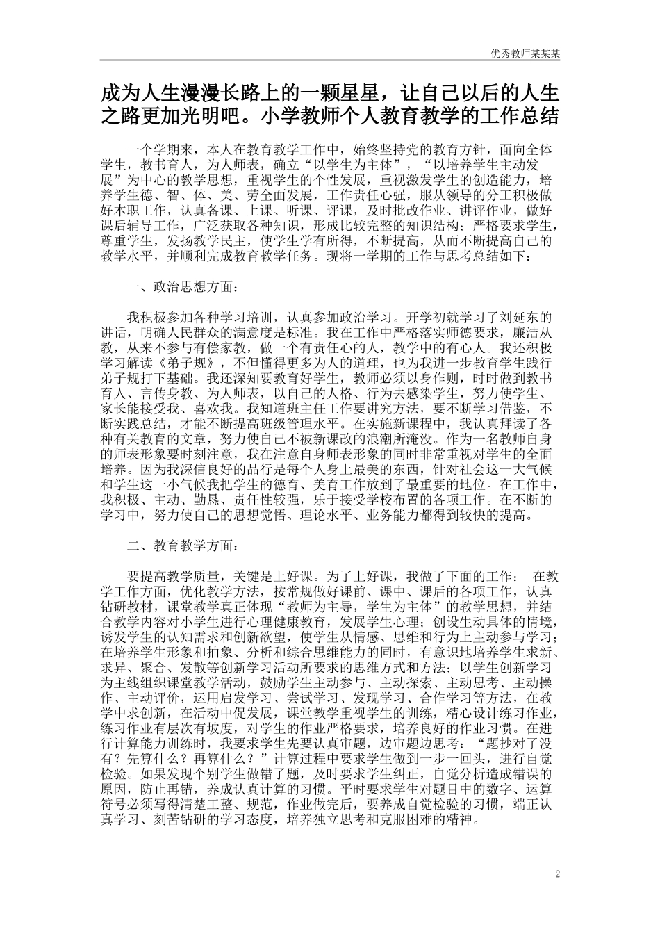 六年级教师上学期教学工作总结多篇范文.docx_第2页