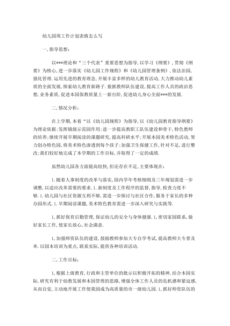 幼儿园周工作计划表格怎么写.docx_第1页