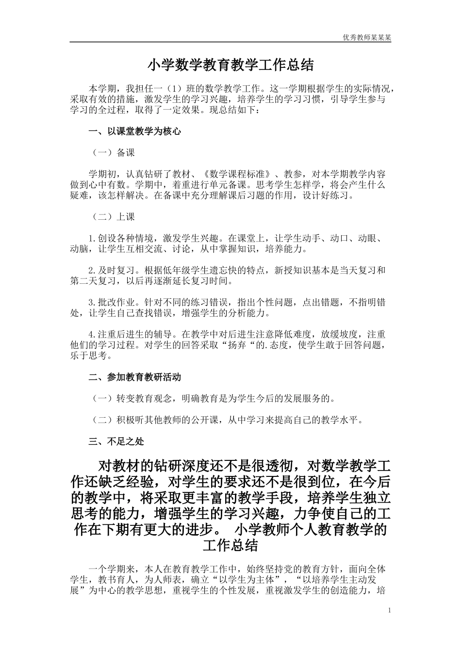 小学数学教育教学工作总结多篇范文.docx_第1页