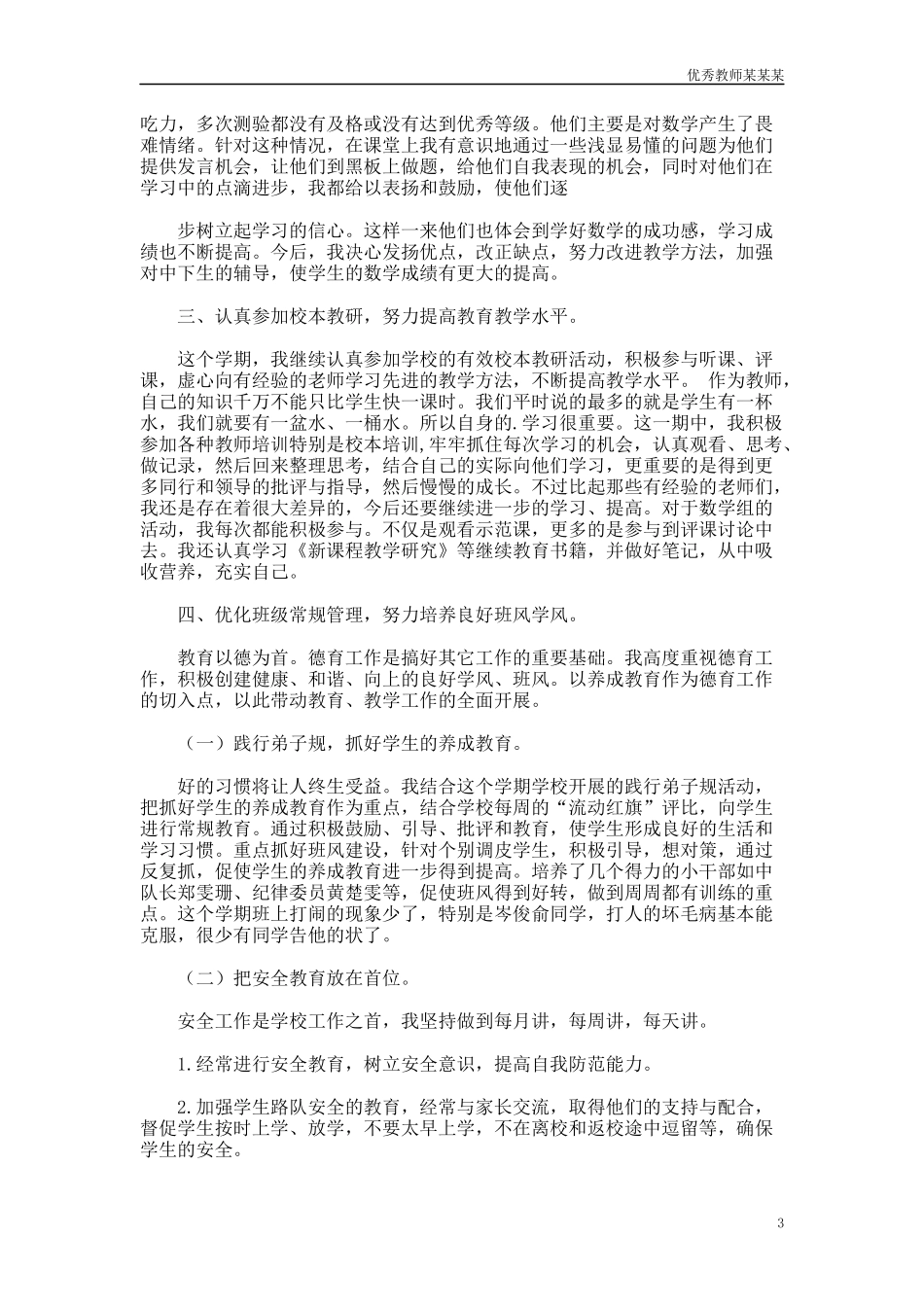 小学数学教育教学工作总结多篇范文.docx_第3页