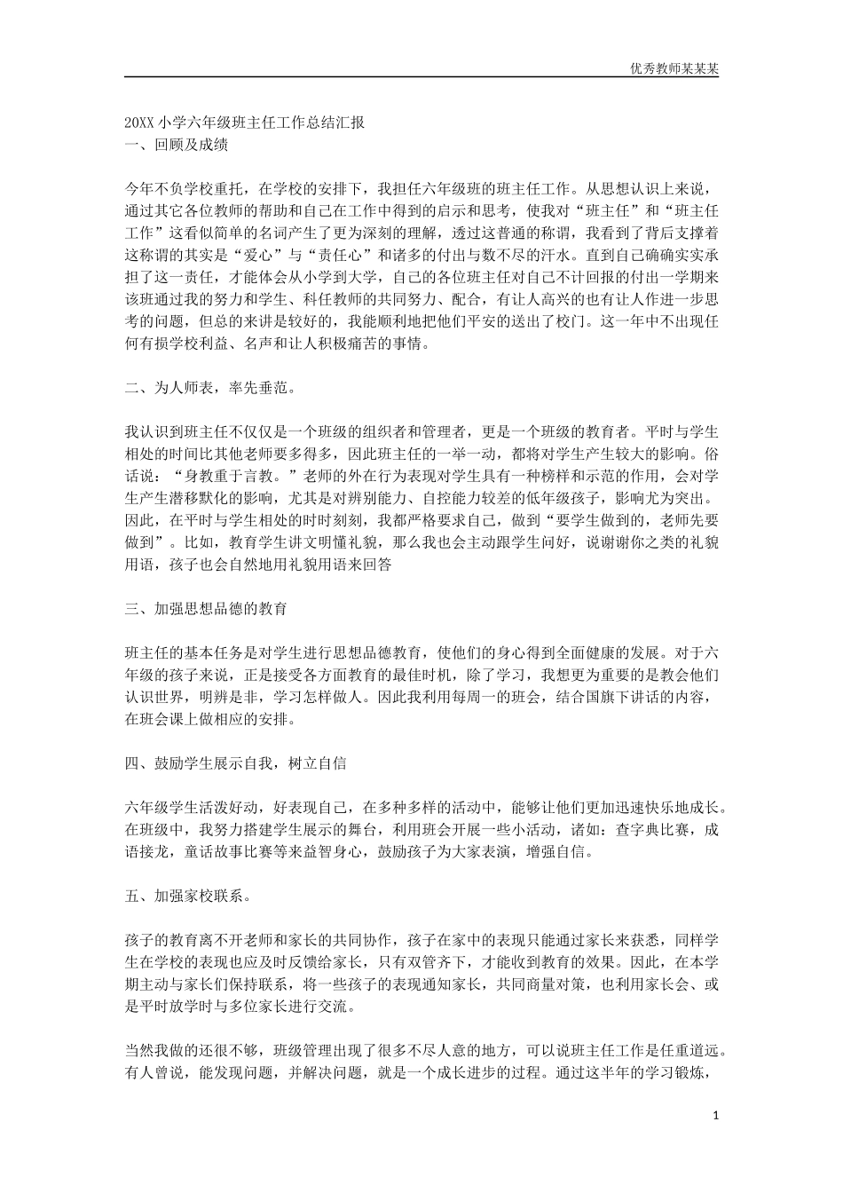 六年级班主任工作总结汇报多篇.docx_第1页