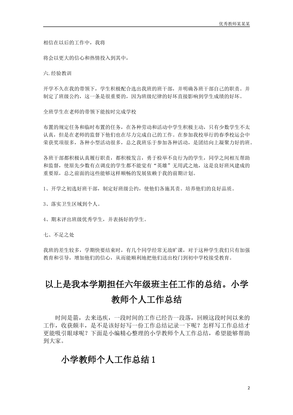 六年级班主任工作总结汇报多篇.docx_第2页