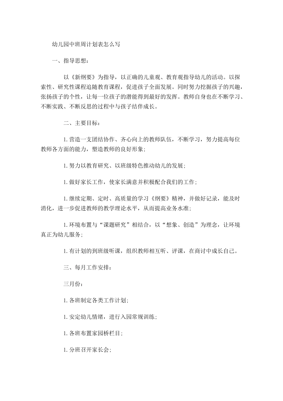 幼儿园中班周计划表怎么写.docx_第1页