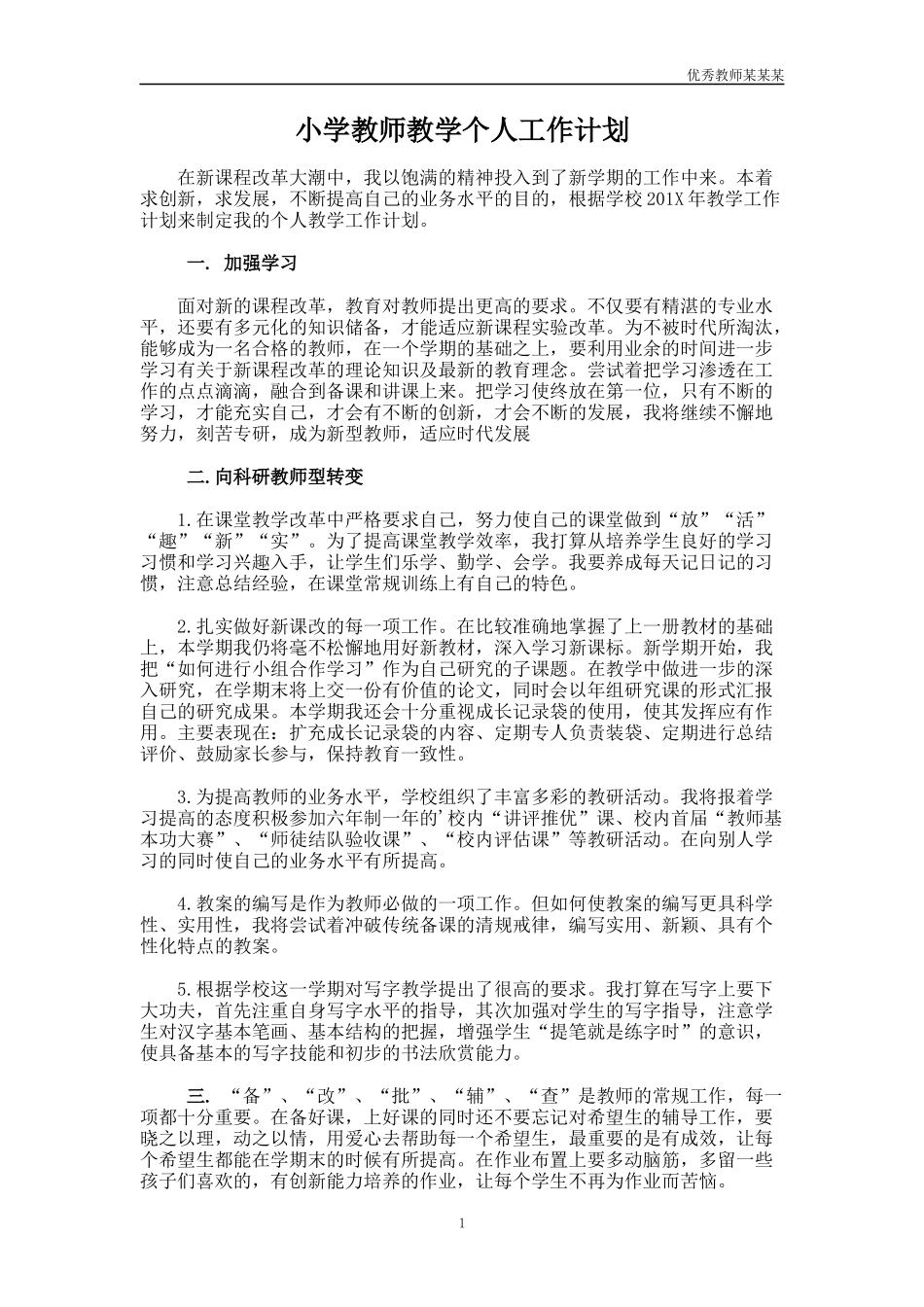 小学教师教学个人工作计划多篇1.docx_第1页